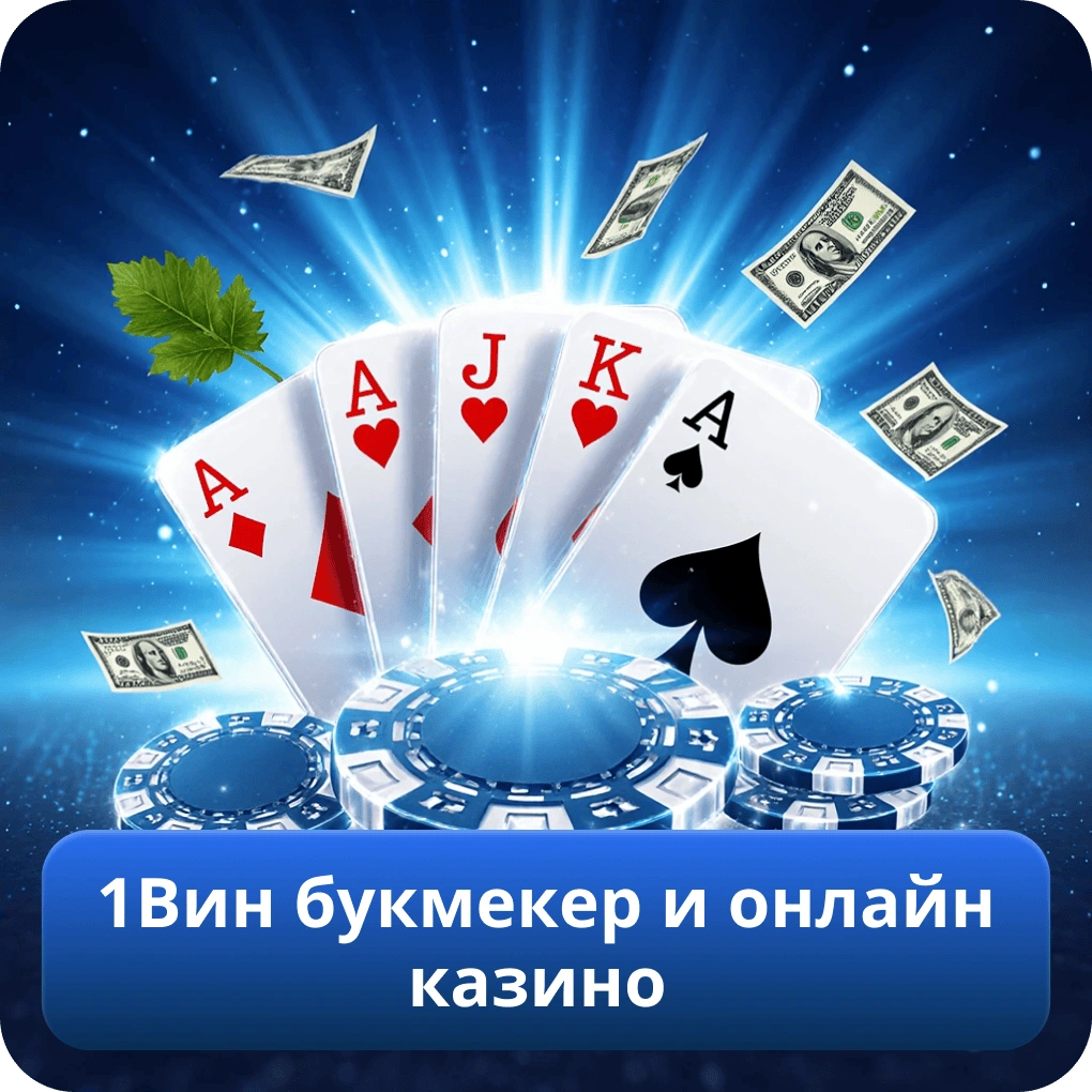 1Вин букмекер и онлайн казино